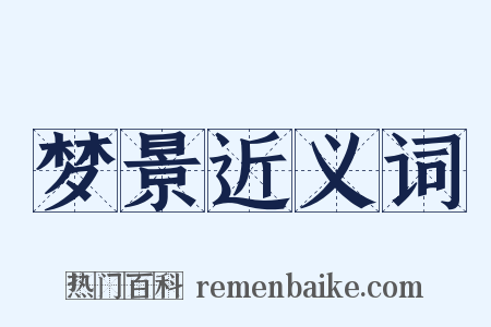 梦景近义词是什么意思的图片